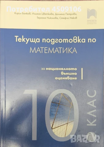 Помагало по математика за НВО 10 клас, издателство "Просвета"