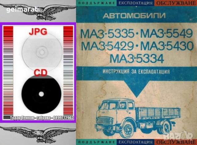 🚚МАЗ 5549 5429 5430 5334 Товарен автомобил обслужване експлоатация на📀 диск CD📀 Български език📀 , снимка 4 - Специализирана литература - 34870998