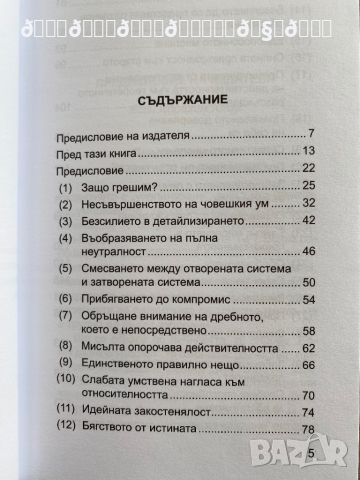  Крачка към Правилното мислене , снимка 3 - Енциклопедии, справочници - 36556653