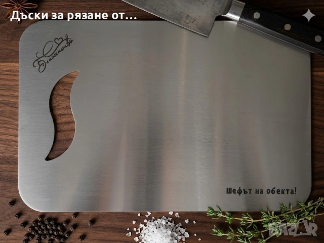 Персонализирана дъска за рязане от неръждаема стомана, снимка 3 - Аксесоари за кухня - 52047202