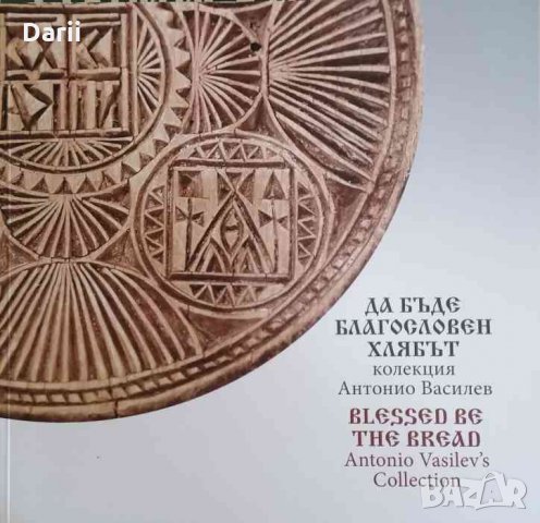 Да бъде благословен хлябът -Антонио Василев