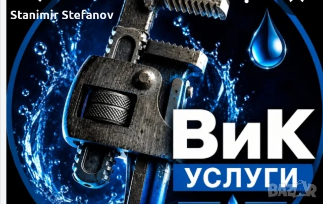 Ел ВиК услуги и довършителни работи, снимка 3 - ВиК услуги - 55886374