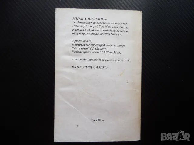 Една нощ самота Мики Спилейн криминален роман полиция, снимка 3 - Художествена литература - 49564878