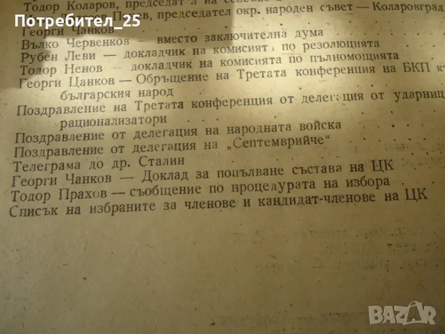 Третата конференция на БКП, снимка 6 - Други ценни предмети - 49591696