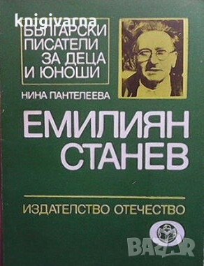 Емилиян Станев Нина Пантелеева, снимка 1 - Българска литература - 29769235