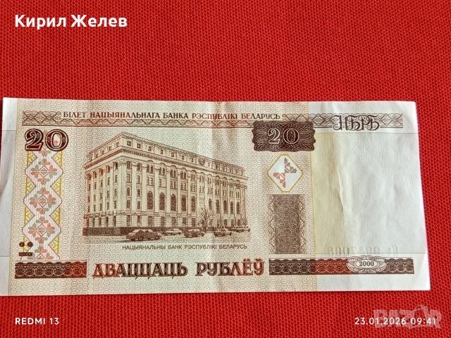 Банкнота 20 рубли 2000г. Беларус перфектно състояние за КОЛЕКЦИОНЕРИ 53181, снимка 4 - Нумизматика и бонистика - 53196779