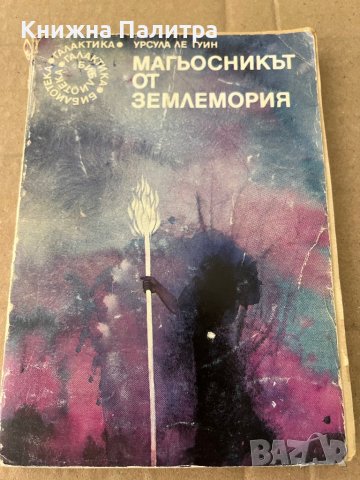 Магьосникът от Землемория-Урсула Ле Гуин 