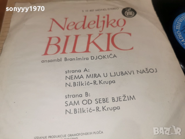 NEDELIKO BILKIC 2912251912, снимка 10 - Грамофонни плочи - 52930197