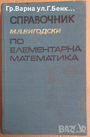 Справочник по елементарна математика  М.Я.Вигодски