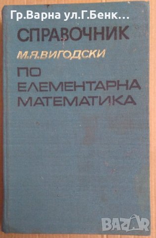 Справочник по елементарна математика  М.Я.Вигодски, снимка 1 - Специализирана литература - 42691685