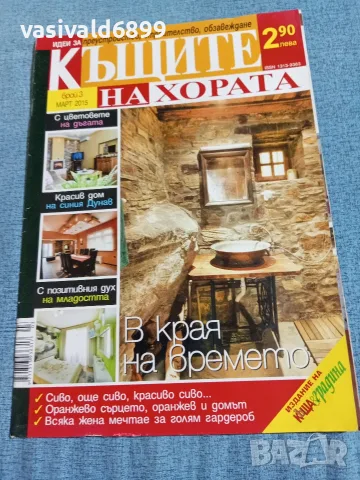 Списание "Къщите на хората" 3/2015 