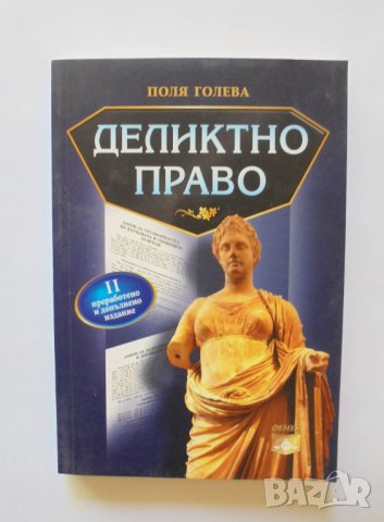 Книга Деликтно право - Поля Голева 2011 г., снимка 1 - Специализирана литература - 34130358