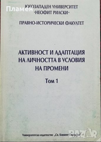 Активност и адаптация на личността в условия на промени. Том 1