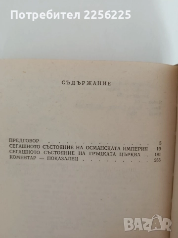 Сегашното състояние на Османската империя и на гръцката църква ( 17 век ), снимка 8 - Художествена литература - 55969906