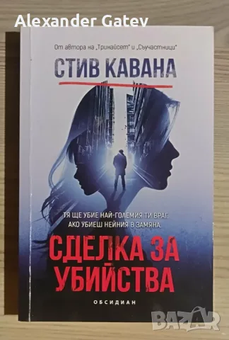 Стив Кавана - "Сделка за убийства"