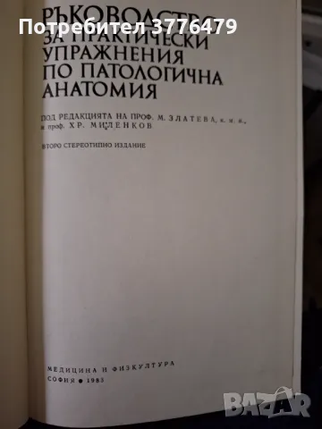 Ръководство за практически упражнения по патологична анатомия , снимка 2 - Специализирана литература - 47776792