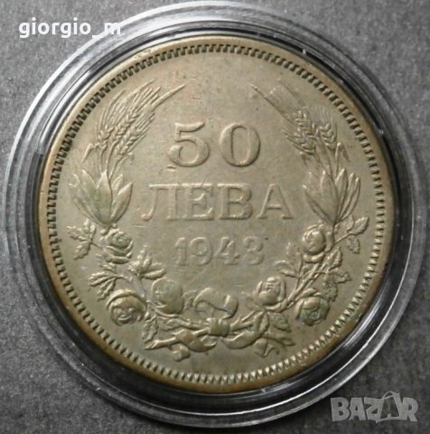 50 лева 1943г.