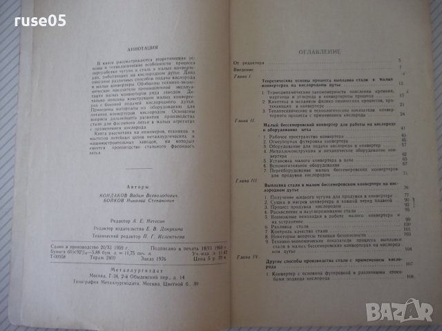 Книга"Выплавка стали в малых конвертерах..-В.Кондоков"-188ст, снимка 3 - Специализирана литература - 38078337