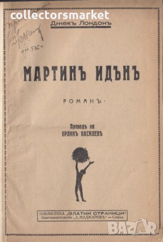 Мартинъ Идънъ