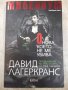 Книга "Онова , което не ме убива - Д. Лагеркранс" - 496 стр., снимка 1
