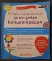 50 игри и упражнения за по-добра концентрация, снимка 1