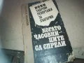 ГЕОРГИ МАРКОВ-КНИГА 2509241334, снимка 1