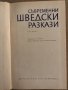 Съвременни шведски разкази, снимка 2