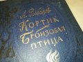 А.РИБАКОВ-РУСКА КНИГА 2403231201, снимка 2