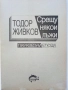 Срещу някои лъжи - Тодор Живков - 1993г., снимка 2