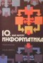 Информатика за 10. клас Петър Бърнев, снимка 1 - Учебници, учебни тетрадки - 29629842