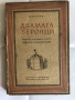 Старинни книги от преди 1945 г. група 3, снимка 7