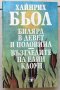 Книги Чужда Проза: Хайнрих Бьол - Билярд в девет и половина; Възгледите на един клоун