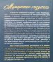 Мимолетни създания. Още психотератевтични истории Ървин Д. Ялом, снимка 3