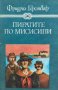Пиратите по Мисисипи - Фридрих Герстекер, снимка 1 - Художествена литература - 40138398