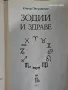 Книга Зодии и Здраве. Разгледайте и останалите ми обяви., снимка 3