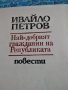 Ивайло Петров Най-добрият гражданин на Републиката, снимка 2