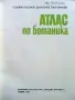 Атлас по Ботаника - Сл.Петров,Е.Паламарев - 1994г., снимка 2