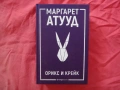 Нова - Орикс и Крейк - Маргарет Атууд, снимка 1