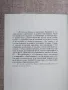 Ехо от вековете / Атанас Пеев, снимка 3