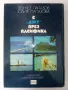 С "Джу" през Пасифика - Дончо Папазов,Юлия Папазова - 1979г., снимка 7