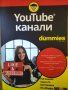 YouTube Канали for Dummies