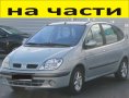 ЧАСТИ Рено СЦЕНИК 1999-2003г. Renault Scenic 1800куб, бензин 85kW, 116kс., снимка 1