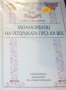 Донка Александрова - Метаморфози на реториката през XX век, снимка 1 - Учебници, учебни тетрадки - 31077819