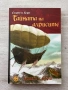 Тайната на алрисите| книга-игра, снимка 1