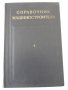 Книга "Справочник машиностроителя-том 4-Н.Ачеркан"-852 стр., снимка 1 - Енциклопедии, справочници - 38298221