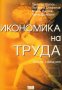 Димитър Шопов, Любомир Стефанов, Марин Паунов, Лалко Дулевски - Икономика на труда, снимка 1 - Специализирана литература - 29483112