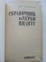 Справочник по Хербицидите - Яне Любенов - 1970г., снимка 2