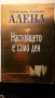 Настоящето е само ден - Алена Толкова , снимка 1