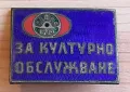 Награден знак за Културно обслужване, снимка 1