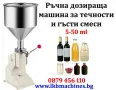 Дозиращи-Пълначки за гъсти смеси-Пневнатична и ръчна.5-50-100мл...90-1000 мл., снимка 1